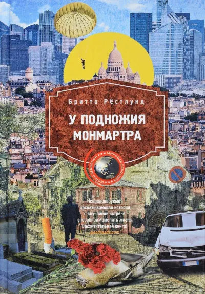 У подножия Монмартра - Бритта Рестлунд - Серии Аудиокниг 🔊 Цикл Аудиокниг 🆓 Литрес 100% Бесплатно