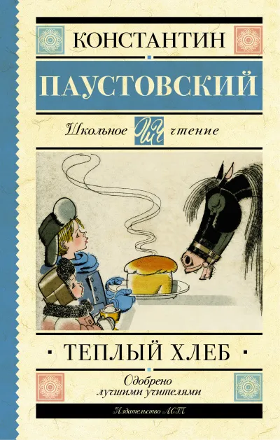 Теплый хлеб - Константин Паустовский - Серии Аудиокниг 🔊 Цикл Аудиокниг 🆓 Литрес 100% Бесплатно