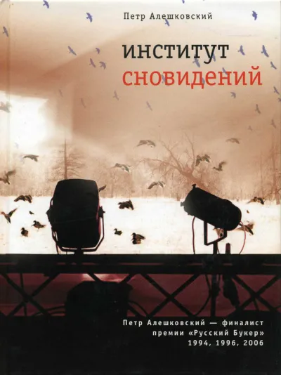 Институт сновидений, или Старгород двадцать лет спустя - Петр Алешковский - Серии Аудиокниг 🔊 Цикл Аудиокниг 🆓 Литрес 100% Бесплатно