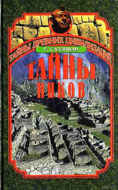 Тайны инков. Мифология, астрономия и война со временем - Уильям Салливан - Серии Аудиокниг 🔊 Цикл Аудиокниг 🆓 Литрес 100% Бесплатно