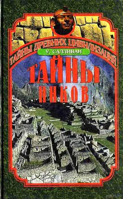 Тайны инков. Мифология, астрономия и война со временем - Уильям Салливан - Серии Аудиокниг 🔊 Цикл Аудиокниг 🆓 Литрес 100% Бесплатно