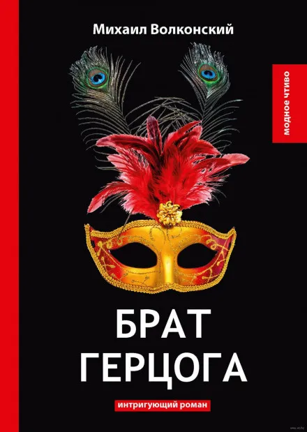 Брат герцога - Михаил Волконский - Серии Аудиокниг 🔊 Цикл Аудиокниг 🆓 Литрес 100% Бесплатно