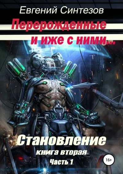 Перерожденные и иже с ними. Становление. Книга вторая. Часть 1 - Евгений Синтезов - Серии Аудиокниг 🔊 Цикл Аудиокниг 🆓 Литрес 100% Бесплатно
