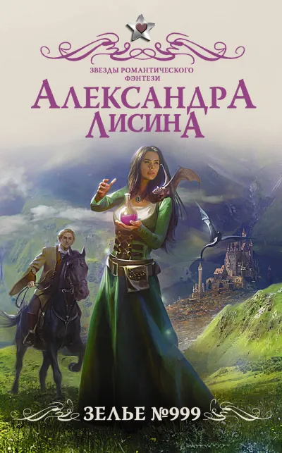 Зелье №999 - Александра Лисина - Серии Аудиокниг 🔊 Цикл Аудиокниг 🆓 Литрес 100% Бесплатно