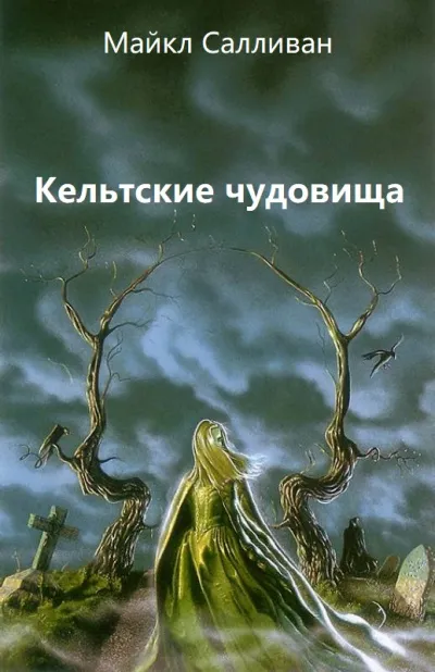 Кельтские чудовища - Майкл Салливан - Серии Аудиокниг 🔊 Цикл Аудиокниг 🆓 Литрес 100% Бесплатно