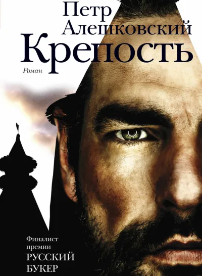 Крепость - Петр Алешковский - Серии Аудиокниг 🔊 Цикл Аудиокниг 🆓 Литрес 100% Бесплатно