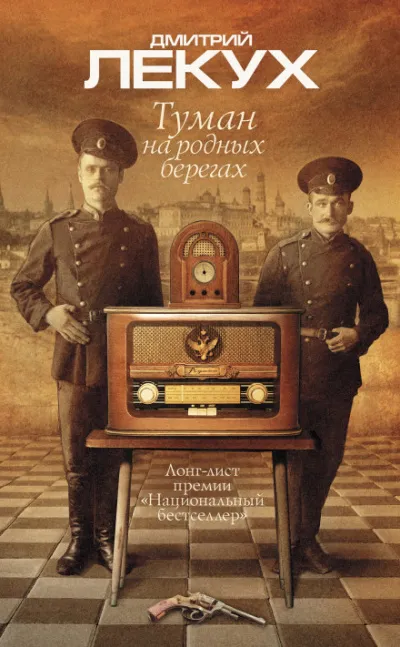 Туман на родных берегах - Дмитрий Лекух - Серии Аудиокниг 🔊 Цикл Аудиокниг 🆓 Литрес 100% Бесплатно
