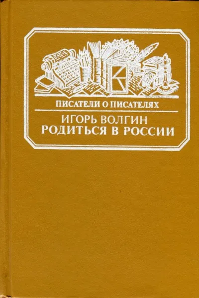Родиться в России - Игорь Волгин - Серии Аудиокниг 🔊 Цикл Аудиокниг 🆓 Литрес 100% Бесплатно
