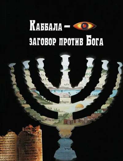 Каббала – заговор против Бога - Анжелика Лобанова - Серии Аудиокниг 🔊 Цикл Аудиокниг 🆓 Литрес 100% Бесплатно