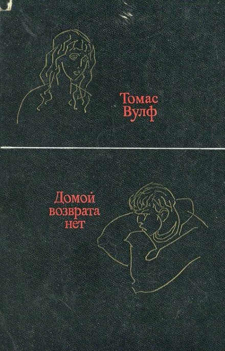 Домой возврата нет - Томас Вулф - Серии Аудиокниг 🔊 Цикл Аудиокниг 🆓 Литрес 100% Бесплатно