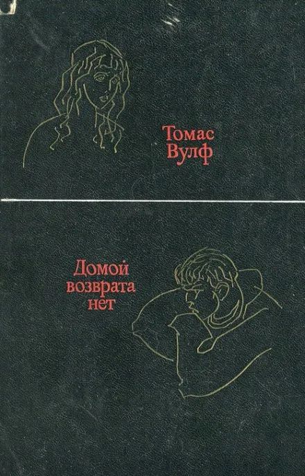 Домой возврата нет - Томас Вулф - Серии Аудиокниг 🔊 Цикл Аудиокниг 🆓 Литрес 100% Бесплатно