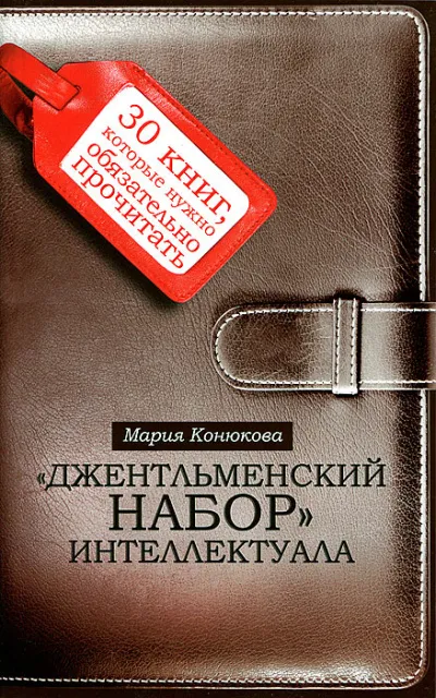 Джентльменский набор интеллектуала. 30 книг, которые нужно обязательно прочитать - Мария Конюкова - Серии Аудиокниг 🔊 Цикл Аудиокниг 🆓 Литрес 100% Бесплатно