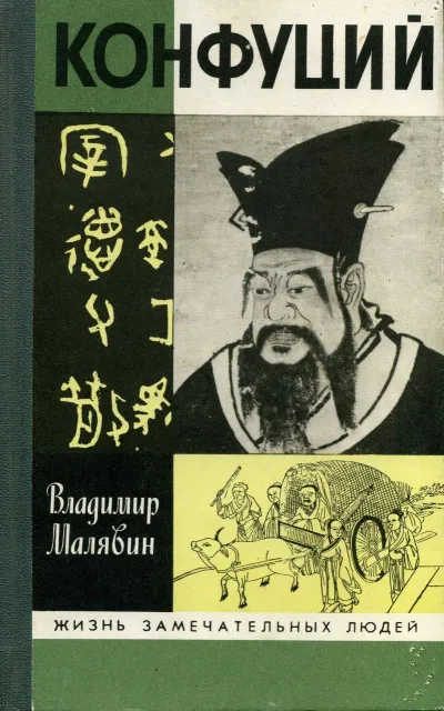 Конфуций - Владимир Малявин - Серии Аудиокниг 🔊 Цикл Аудиокниг 🆓 Литрес 100% Бесплатно