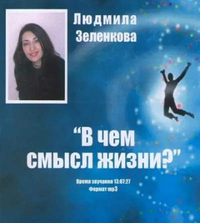 В чём смысл жизни? - Людмила Зеленкова - Серии Аудиокниг 🔊 Цикл Аудиокниг 🆓 Литрес 100% Бесплатно