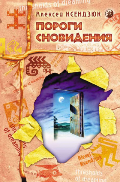Пороги Сновидения - Алексей Ксендзюк - Серии Аудиокниг 🔊 Цикл Аудиокниг 🆓 Литрес 100% Бесплатно