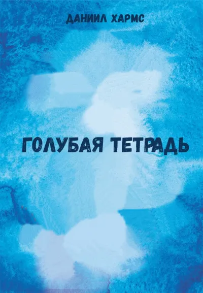 Голубая тетрадь - Даниил Хармс - Серии Аудиокниг 🔊 Цикл Аудиокниг 🆓 Литрес 100% Бесплатно