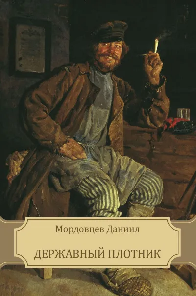 Державный плотник - Даниил Мордовцев - Серии Аудиокниг 🔊 Цикл Аудиокниг 🆓 Литрес 100% Бесплатно