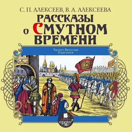 Рассказы о Смутном времени - Валентина Алексеева, Сергей Петрович Алексеев - Серии Аудиокниг 🔊 Цикл Аудиокниг 🆓 Литрес 100% Бесплатно