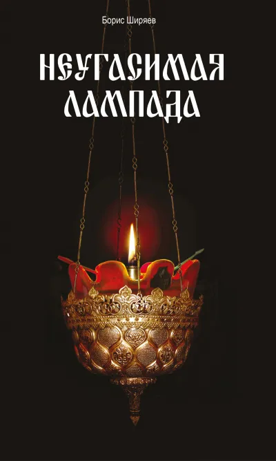Неугасимая лампада - Борис Ширяев - Серии Аудиокниг 🔊 Цикл Аудиокниг 🆓 Литрес 100% Бесплатно
