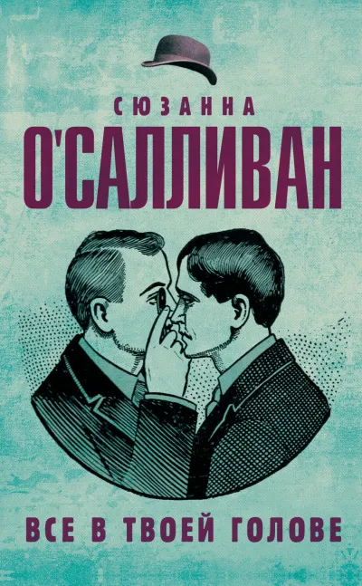 Все в твоей голове - Сюзанна О.Салливан - Серии Аудиокниг 🔊 Цикл Аудиокниг 🆓 Литрес 100% Бесплатно