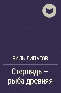 Стерлядь - рыба древняя. Развод по - нарымски - Виль Липатов - Серии Аудиокниг 🔊 Цикл Аудиокниг 🆓 Литрес 100% Бесплатно