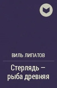 Стерлядь - рыба древняя. Развод по - нарымски - Виль Липатов - Серии Аудиокниг 🔊 Цикл Аудиокниг 🆓 Литрес 100% Бесплатно