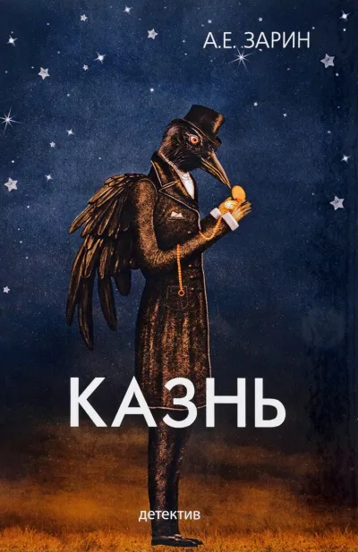 Казнь - Андрей Зарин - Серии Аудиокниг 🔊 Цикл Аудиокниг 🆓 Литрес 100% Бесплатно