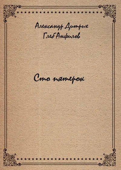 Сто пятерок - Александр Дитрих, Глеб Анфилов - Серии Аудиокниг 🔊 Цикл Аудиокниг 🆓 Литрес 100% Бесплатно