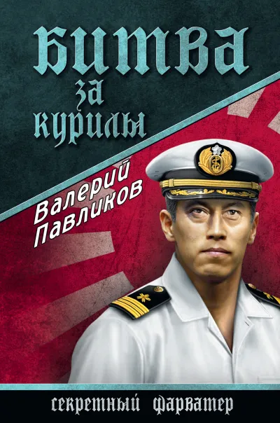 Битва за Курилы - Валерий Павликов - Серии Аудиокниг 🔊 Цикл Аудиокниг 🆓 Литрес 100% Бесплатно