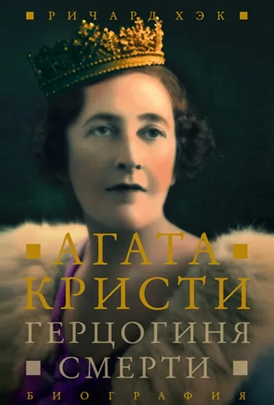 Герцогиня Смерти. Биография Агаты Кристи - Ричард Хэк - Серии Аудиокниг 🔊 Цикл Аудиокниг 🆓 Литрес 100% Бесплатно