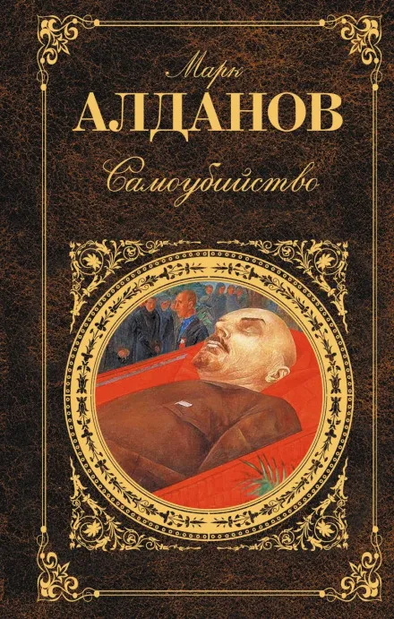 Самоубийство - Марк Алданов - Серии Аудиокниг 🔊 Цикл Аудиокниг 🆓 Литрес 100% Бесплатно