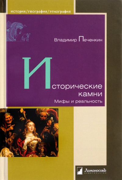 Исторические камни. Мифы и реальность - Владимир Печенкин - Серии Аудиокниг 🔊 Цикл Аудиокниг 🆓 Литрес 100% Бесплатно