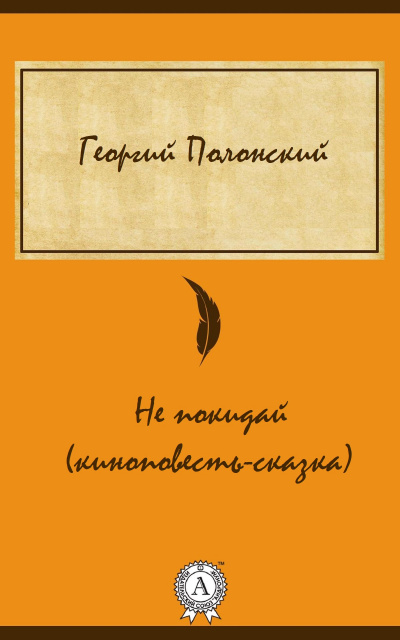 Не покидай (киноповесть-сказка) - Георгий Полонский - Серии Аудиокниг 🔊 Цикл Аудиокниг 🆓 Литрес 100% Бесплатно