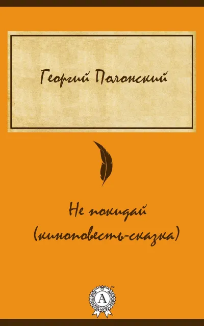 Не покидай (киноповесть-сказка) - Георгий Полонский - Серии Аудиокниг 🔊 Цикл Аудиокниг 🆓 Литрес 100% Бесплатно