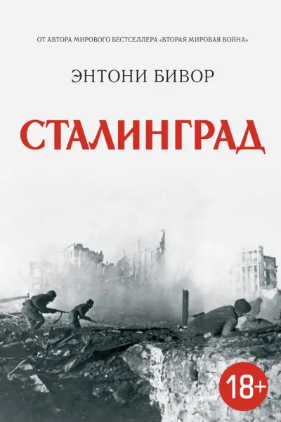 Сталинград - Энтони Бивор - Серии Аудиокниг 🔊 Цикл Аудиокниг 🆓 Литрес 100% Бесплатно