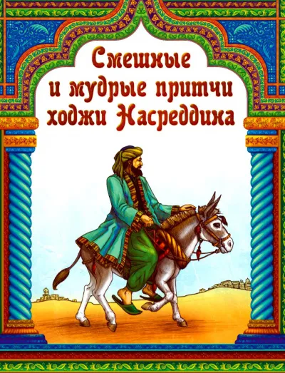 Притчи народов мира: Притчи о Ходже Насреддине - Серии Аудиокниг 🔊 Цикл Аудиокниг 🆓 Литрес 100% Бесплатно