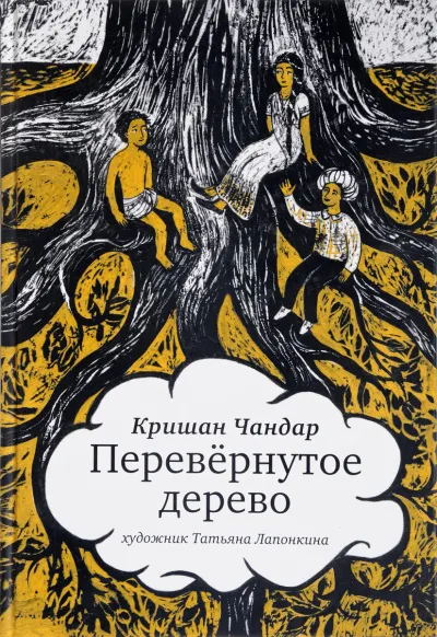 Перевернутое дерево. В городе змей - Кришан Чандар - Серии Аудиокниг 🔊 Цикл Аудиокниг 🆓 Литрес 100% Бесплатно