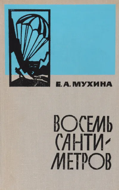 Восемь сантиметров - Евдокия Мухина - Серии Аудиокниг 🔊 Цикл Аудиокниг 🆓 Литрес 100% Бесплатно