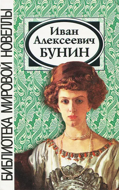 Сборник рассказов - Иван Бунин - Серии Аудиокниг 🔊 Цикл Аудиокниг 🆓 Литрес 100% Бесплатно