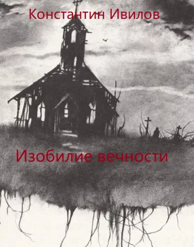 Изобилие вечности - Константин Ивилов - Серии Аудиокниг 🔊 Цикл Аудиокниг 🆓 Литрес 100% Бесплатно