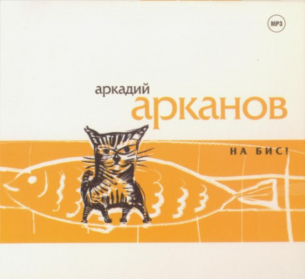 На бис! - Аркадий Арканов - Серии Аудиокниг 🔊 Цикл Аудиокниг 🆓 Литрес 100% Бесплатно