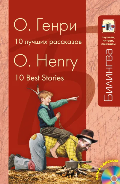 Десять лучших рассказов - Генри О. - Серии Аудиокниг 🔊 Цикл Аудиокниг 🆓 Литрес 100% Бесплатно