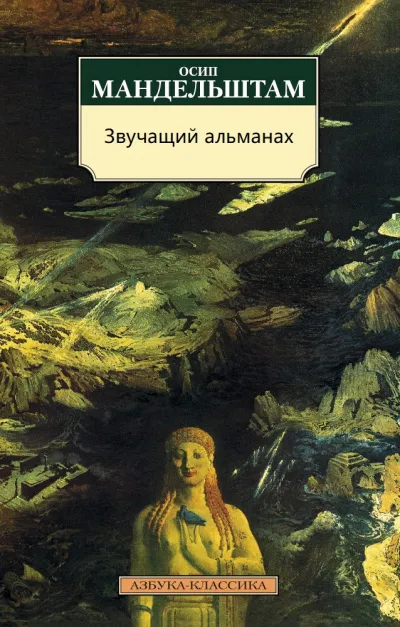 Звучащий альманах - Осип Мандельштам - Серии Аудиокниг 🔊 Цикл Аудиокниг 🆓 Литрес 100% Бесплатно