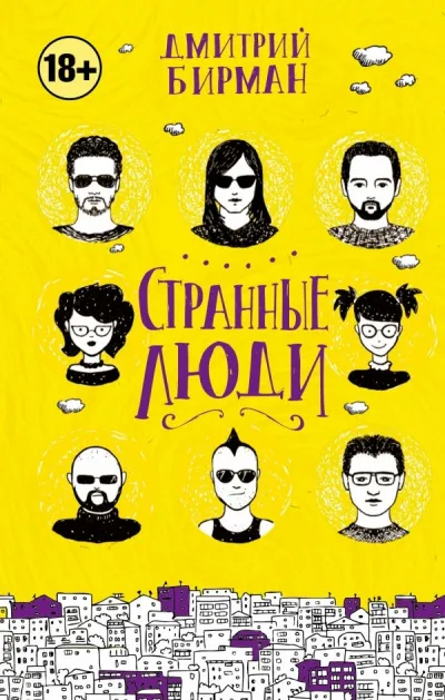 Странные люди - Дмитрий Бирман - Серии Аудиокниг 🔊 Цикл Аудиокниг 🆓 Литрес 100% Бесплатно