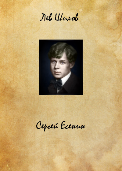 Сергей Есенин - Лев Шилов - Серии Аудиокниг 🔊 Цикл Аудиокниг 🆓 Литрес 100% Бесплатно