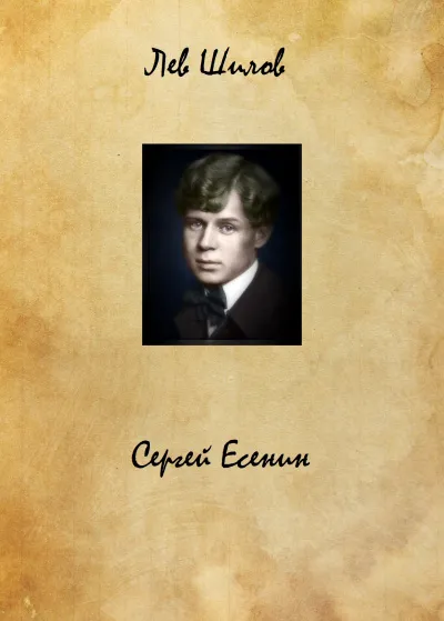 Сергей Есенин - Лев Шилов - Серии Аудиокниг 🔊 Цикл Аудиокниг 🆓 Литрес 100% Бесплатно