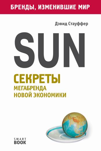 Sun. Секреты мегабренда новой экономики - Дэвид Стауффер - Серии Аудиокниг 🔊 Цикл Аудиокниг 🆓 Литрес 100% Бесплатно