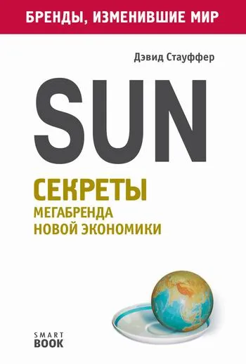 Sun. Секреты мегабренда новой экономики - Дэвид Стауффер - Серии Аудиокниг 🔊 Цикл Аудиокниг 🆓 Литрес 100% Бесплатно