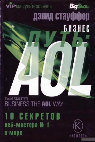 Бизнес-путь: AOL. - Дэвид Стауффер - Серии Аудиокниг 🔊 Цикл Аудиокниг 🆓 Литрес 100% Бесплатно