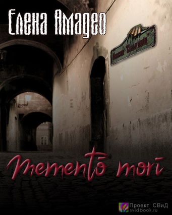 Mementо mori - Елена Амадео - Серии Аудиокниг 🔊 Цикл Аудиокниг 🆓 Литрес 100% Бесплатно